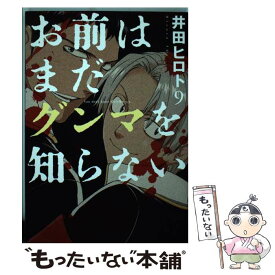 【中古】 お前はまだグンマを知らない 9 / 井田 ヒロト / 新潮社 [コミック]【メール便送料無料】【あす楽対応】