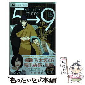楽天市場 5時から9時まで 15 小学館の通販 楽天市場 5時から9時まで 15 小学館の通販