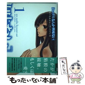 【中古】 セックスなんか興味ない 1 / きづき あきら, サトウ ナンキ / 小学館 [コミック]【メール便送料無料】【あす楽対応】