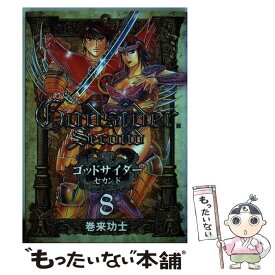【中古】 ゴッドサイダーセカンド（8） / 巻来 功士 / 新潮社 [コミック]【メール便送料無料】【最短翌日配達対応】