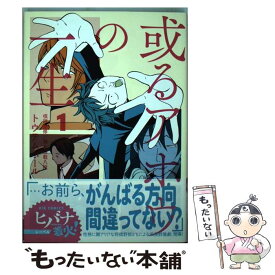 楽天市場 或るアホウの一生 3の通販