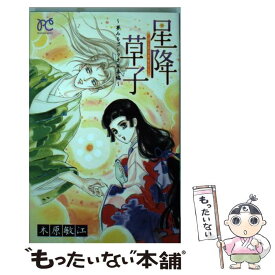 【中古】 星降草子～夢みるゴシック日本編～ / 木原 敏江 / 秋田書店 [コミック]【メール便送料無料】【あす楽対応】