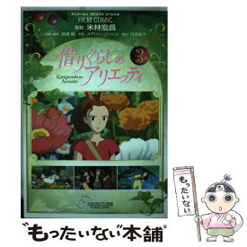 【中古】 借りぐらしのアリエッティ 3 / アニメージュ編集部 / 徳間書店 [コミック]【メール便送料無料】【あす楽対応】