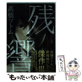 楽天市場 高橋ツトム 残響の通販