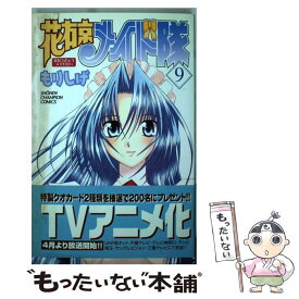 【中古】 花右京メイド隊 9 / もりしげ / 秋田書店 [コミック]【メール便送料無料】【あす楽対応】