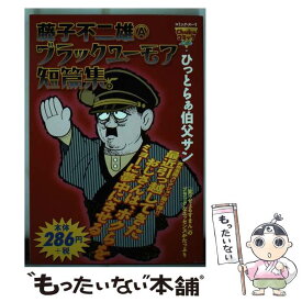 【中古】 ブラックユーモア短篇集ひっとらぁ伯父サン / 藤子 不二雄A / 中央公論新社 [コミック]【メール便送料無料】【あす楽対応】