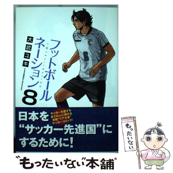 楽天市場 中古 フットボールネーション ８ 大武 ユキ 小学館 コミック メール便送料無料 あす楽対応 もったいない本舗 楽天市場店
