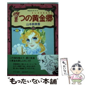 【中古】 7つの黄金郷（エルドラド） 第1巻 / 山本 鈴美香 / 中央公論新社 [ペーパーバック]【メール便送料無料】【あす楽対応】