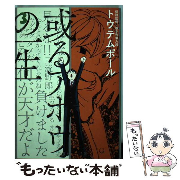 【中古】 或るアホウの一生（3） / トウテムポール, 橋本 崇載 / 小学館 [コミック]【メール便送料無料】【最短翌日配達対応】