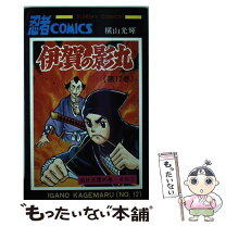 楽天市場】横山光輝 伊賀の影丸の通販 