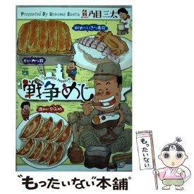 楽天市場 戦争めし 中古の通販