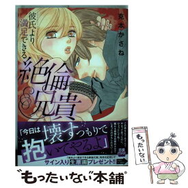 【中古】 彼氏より満足できる絶倫兄貴 / 克本 かさね / 秋田書店 [コミック]【メール便送料無料】【あす楽対応】