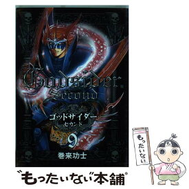 【中古】 ゴッドサイダーセカンド（9） / 巻来 功士 / 新潮社 [コミック]【メール便送料無料】【最短翌日配達対応】