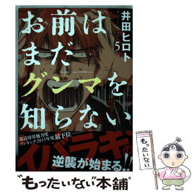 【中古】 お前はまだグンマを知らない 5 / 井田 ヒロト / 新潮社 [コミック]【メール便送料無料】【あす楽対応】