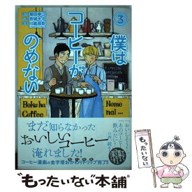 楽天市場 僕はコーヒーがのめない 中古 の通販