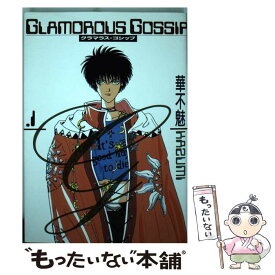 【中古】 Glamorous　gossip 1 / 華不魅 / 新書館 [コミック]【メール便送料無料】【あす楽対応】