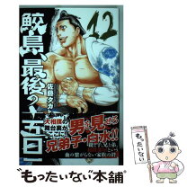 楽天市場】鮫島 最後の十五日 全巻の通販 