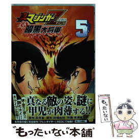 【中古】 真マジンガーZERO　vs暗黒大将軍 5 / 田畑 由秋, 余湖 裕輝 / 秋田書店 [コミック]【メール便送料無料】【あす楽対応】