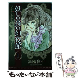 【中古】 妖しの森の幻夜舘 1 / 高階 良子 / 秋田書店 [コミック]【メール便送料無料】【あす楽対応】