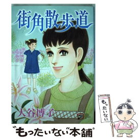 【中古】 街角散歩道 / 大谷 博子 / 秋田書店 [コミック]【メール便送料無料】【あす楽対応】