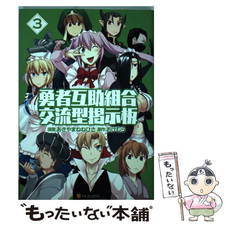 楽天市場 中古 勇者互助組合交流型掲示板 ３ あきやま ねねひさ おけむら アルファポリス コミック メール便送料無料 あす楽対応 もったいない本舗 楽天市場店