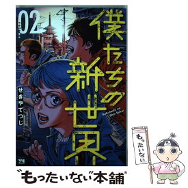 楽天市場 僕たちの新世界 秋田書店の通販