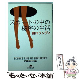 【中古】 スカートの中の秘密の生活 / 田口 ランディ / 幻冬舎 [文庫]【メール便送料無料】【あす楽対応】