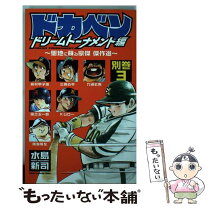 楽天市場】ドカベン ドリームトーナメント編 全巻の通販