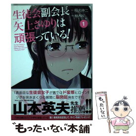 【中古】 生徒会副会長矢上さゆりは頑張っている！ 1 / 稲光伸二, 柚木N’ / 秋田書店 [コミック]【メール便送料無料】【あす楽対応】