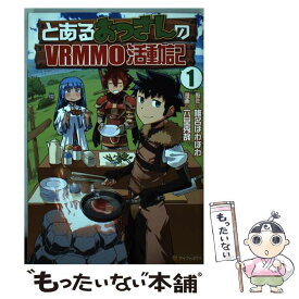 楽天市場 六堂秀哉 とあるおっさんのvrmmo活動記の通販 楽天市場 六堂秀哉 とあるおっさんのvrmmo活動記の通販