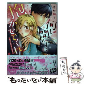 【中古】 何も聞かずに抱かせてくれ　強がり処女とワケあり狼 / 澤村鞠子 / 祥伝社 [コミック]【メール便送料無料】【最短翌日配達対応】