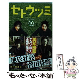 【中古】 セトウツミ 5 / 此元 和津也 / 秋田書店 [コミック]【メール便送料無料】【あす楽対応】