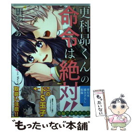 【中古】 更科昴くんの命令は絶対！！ / 閏あくあ / 星雲社 [コミック]【メール便送料無料】【あす楽対応】