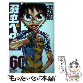 【中古】 弱虫ペダル 60 / 渡辺航 / 秋田書店 [コミック]【メール便送料無料】【あす楽対応】