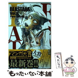 【中古】 BEASTARS 8 / 板垣 巴留 / 秋田書店 [コミック]【メール便送料無料】【あす楽対応】