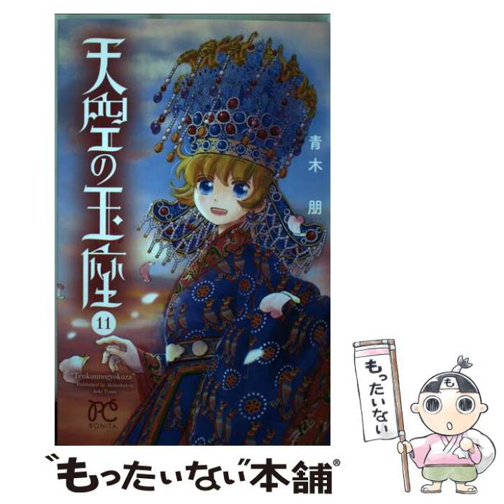 楽天市場 中古 天空の玉座 １１ 青木 朋 秋田書店 コミック メール便送料無料 あす楽対応 もったいない本舗 楽天市場店