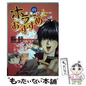 【中古】 ホラーのおすすめ 1 / 楠 桂 / 新書館 [コミック]【メール便送料無料】【あす楽対応】