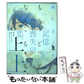 【中古】 もういちど、なんどでも。 上 / 阿仁谷 ユイジ / 祥伝社 [コミック]【メール便送料無料】【あす楽対応】