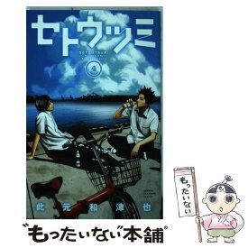 【中古】 セトウツミ 4 / 此元 和津也 / 秋田書店 [コミック]【メール便送料無料】【あす楽対応】