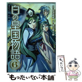 楽天市場 白の皇国物語 13の通販