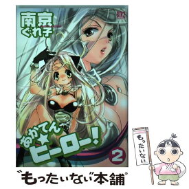 【中古】 あかてん・ヒーロー！ 2 / 南京 ぐれ子 / 幻冬舎コミックス [コミック]【メール便送料無料】【あす楽対応】