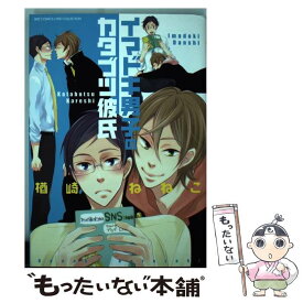 【中古】 イマドキ男子のカタブツ彼氏 / 楢崎 ねねこ / 幻冬舎コミックス [コミック]【メール便送料無料】【あす楽対応】