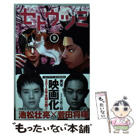 【中古】 セトウツミ 3 / 此元 和津也 / 秋田書店 [コミック]【メール便送料無料】【あす楽対応】