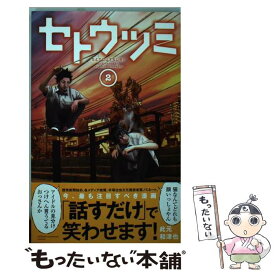 【中古】 セトウツミ 2 / 此元 和津也 / 秋田書店 [コミック]【メール便送料無料】【あす楽対応】