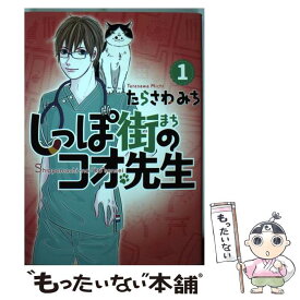 【中古】 しっぽ街のコオ先生 1 / たらさわ みち / 集英社クリエイティブ [コミック]【メール便送料無料】【あす楽対応】