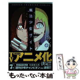 【中古】 魔法少女サイト 7 / 佐藤 健太郎 / 秋田書店 [コミック]【メール便送料無料】【あす楽対応】