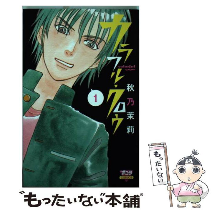 楽天市場 中古 カラフル クロウ 1 秋乃 茉莉 秋田書店 コミック メール便送料無料 あす楽対応 もったいない本舗 楽天市場店 楽天市場 中古 カラフル クロウ 1 秋乃 茉莉 秋田書店 コミック メール便送料無料 あす楽対応 もったいない本舗 楽天市場店