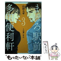 楽天市場】まほろ駅前多田便利軒（コミック｜本・雑誌・コミック）の通販 