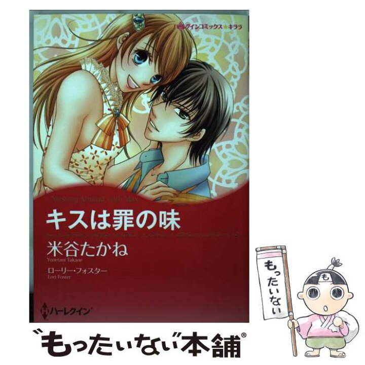 楽天市場 中古 キスは罪の味 ローリー フォスター 米谷 たかね ハーレクイン コミック メール便送料無料 あす楽対応 もったいない本舗 楽天市場店