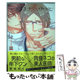 【中古】 山田先生は恋を知らない / 霧嶋珠生 / 日本文芸社 [コミック]【メール便送料無料】【あす楽対応】